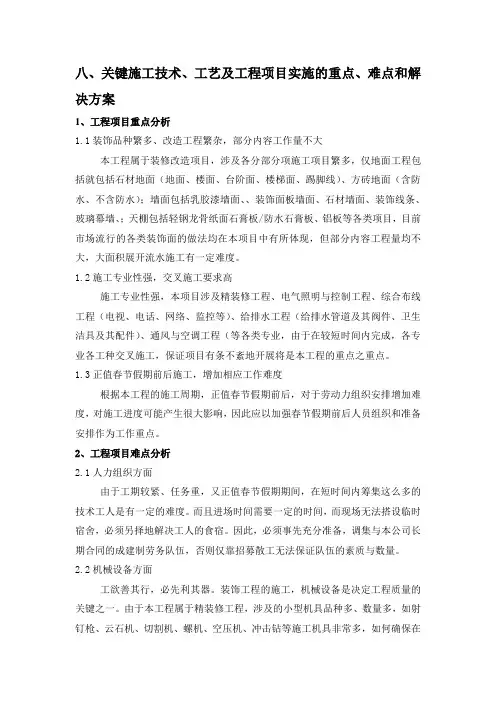 八、关键施工技术、工艺及工程项目实施的重点、难点和解决方案