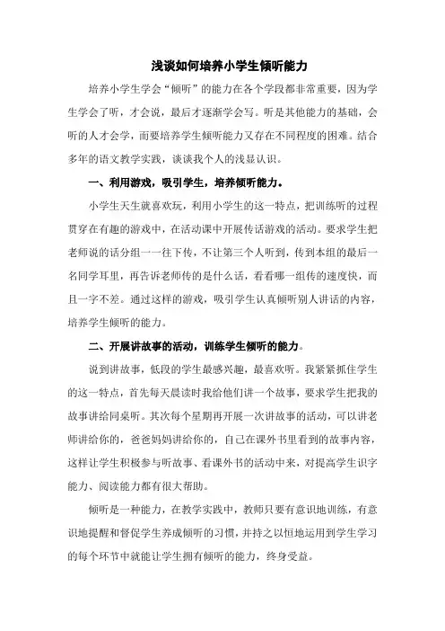 浅谈如何培养小学生倾听能力