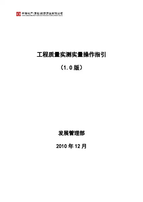 工程质量实测实量操作指引
