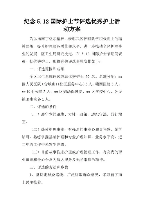 纪念5.12国际护士节评选优秀护士活动方案
