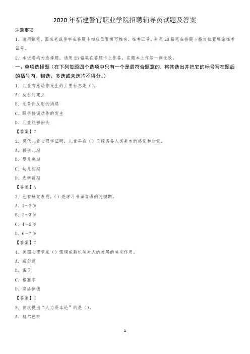 2020年福建警官职业学院招聘辅导员试题及答案