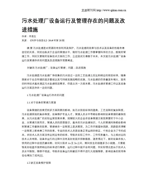 污水处理厂设备运行及管理存在的问题及改进措施