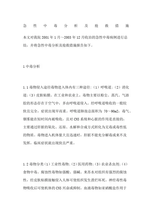 急性中毒分析及抢救措施