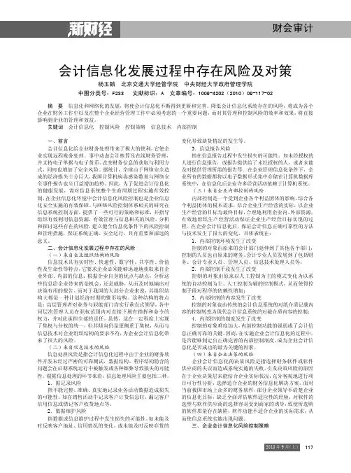会计信息化发展过程中存在风险及对策