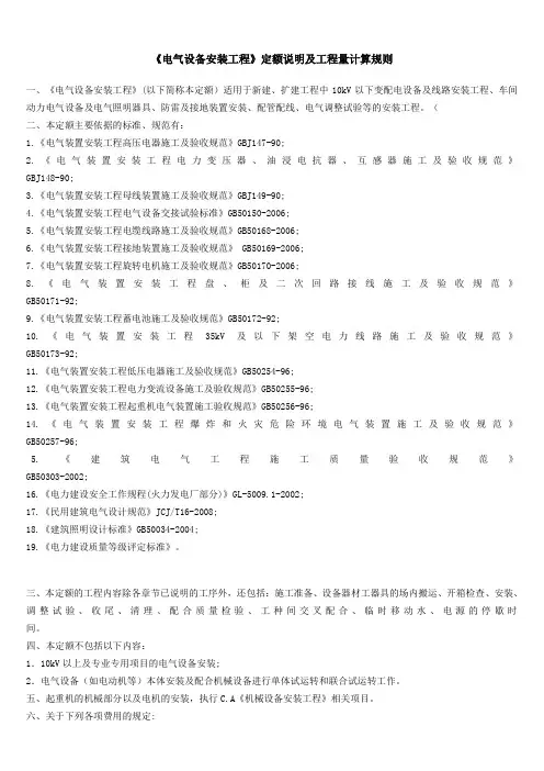 电气安装定额的说明及计算规则(一)