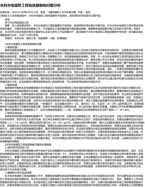 水利水电堤防工程地质勘察的问题分析
