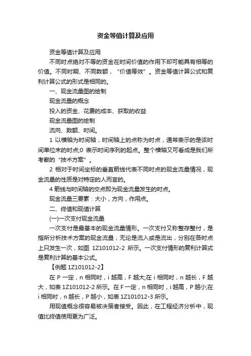 资金等值计算及应用