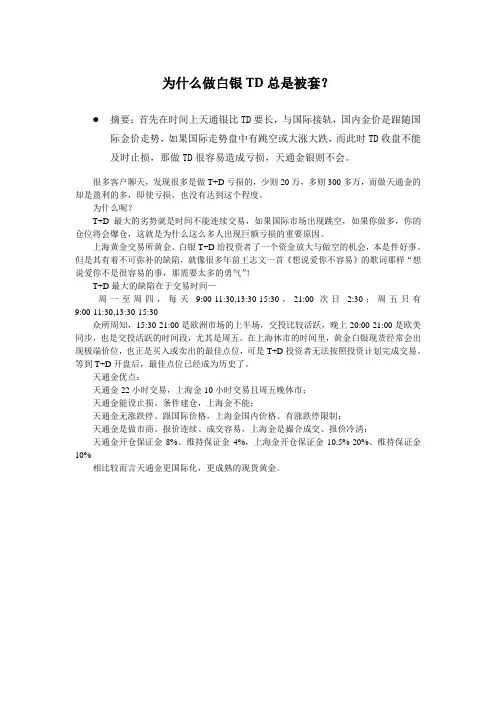 为什么做白银TD总是被套？
