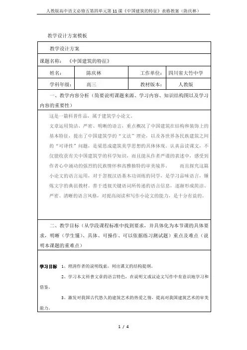 人教版高中语文必修五第四单元第11课《中国建筑的特征》表格教案(陈庆林)