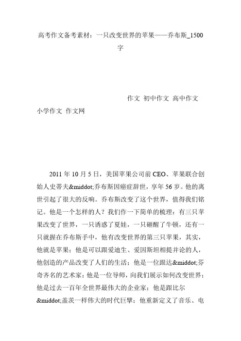 高考作文备考素材：一只改变世界的苹果——乔布斯_1500字