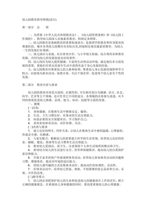 幼儿园教育指导纲要(试行)