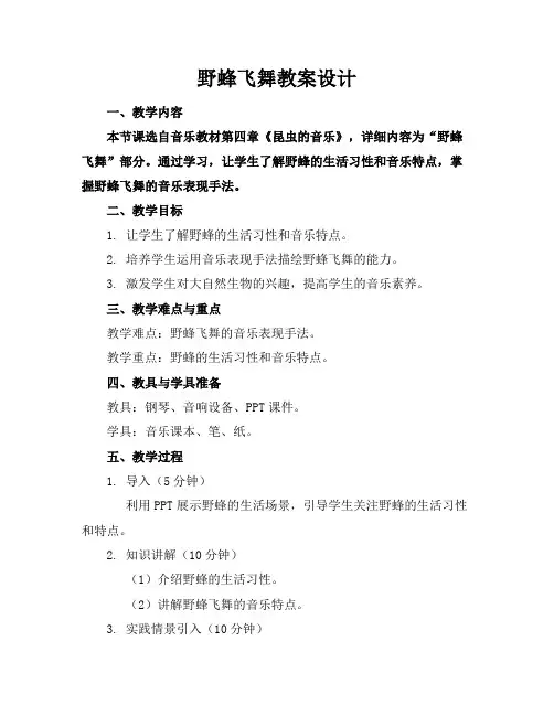 野蜂飞舞教案设计