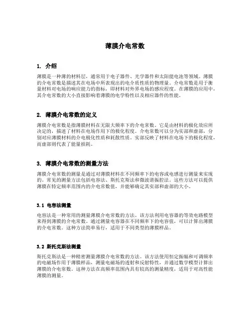 薄膜介电常数