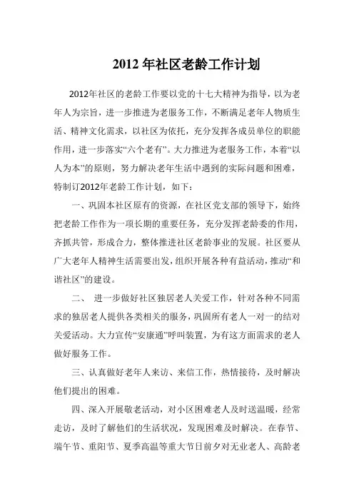 2012年社区老龄工作计划