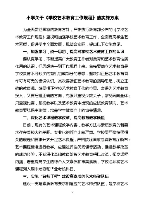 关于《学校艺术教育工作规程》的实施方案