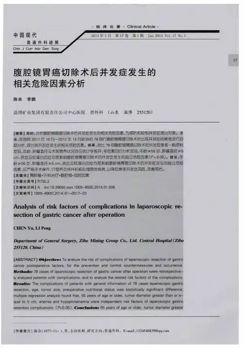 腹腔镜胃癌切除术后并发症发生的相关危险因素分析