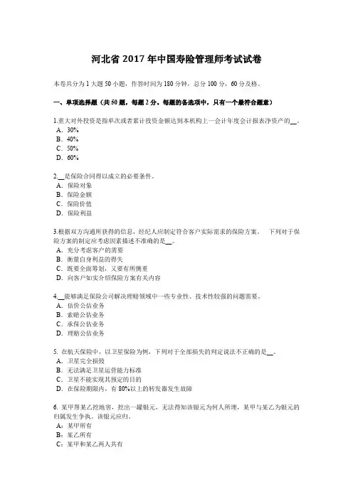 河北省2017年中国寿险管理师考试试卷