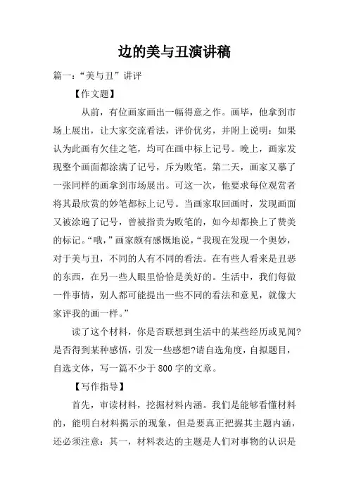 边的美与丑演讲稿doc