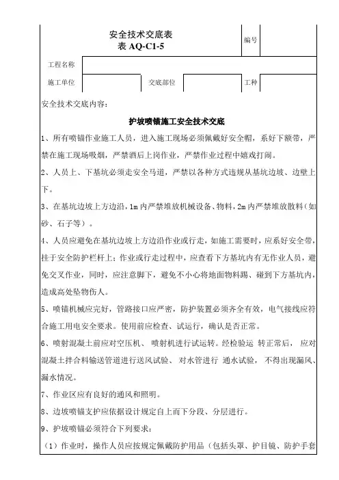 护坡喷锚施工安全技术交底