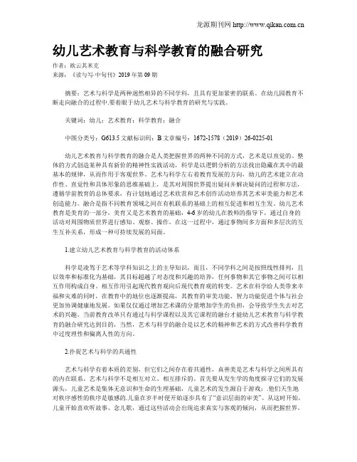 幼儿艺术教育与科学教育的融合研究