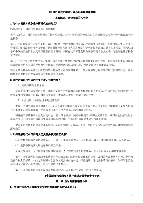 完整word版,中国近现代史纲要课后习题答案