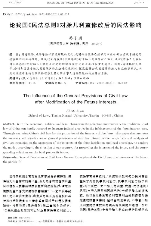 论我国《民法总则》对胎儿利益修改后的民法影响