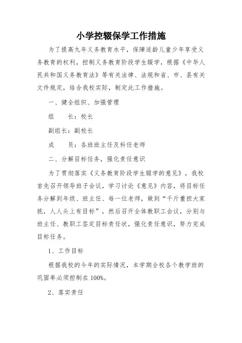 小学控辍保学工作措施