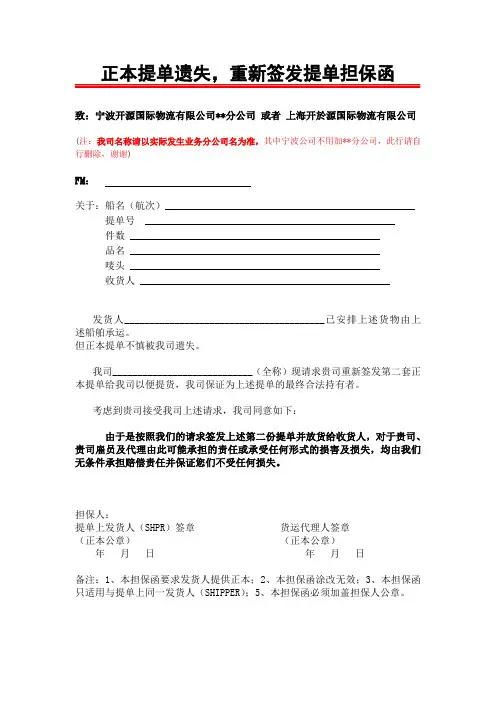 正本提单遗失,重新签发提单担保函