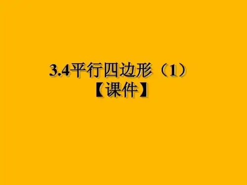 八上3.4 平行四边形(1)