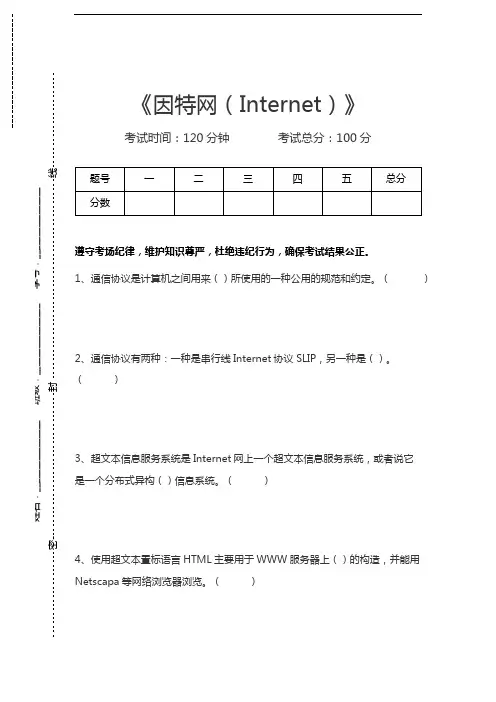 电话交换专业技术因特网(Internet)考试卷模拟考试题.docx