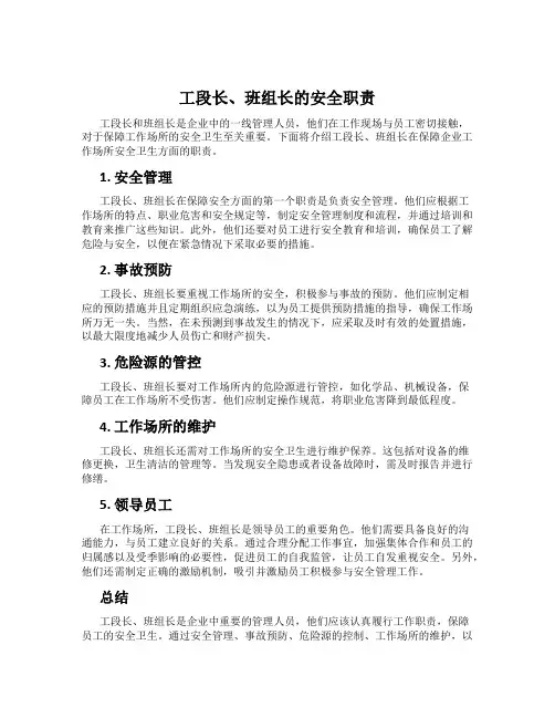 工段长、班组长的安全职责