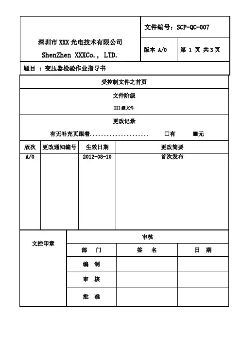 变压器检验作业指导书