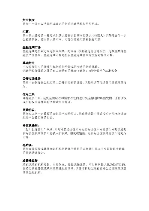 货币金融学名词解释简答