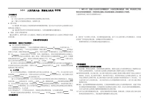 3-5-1人民代表大会：国家权力机关_导学案