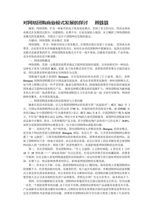 对网络团购商业模式发展的探讨   顾姝姝
