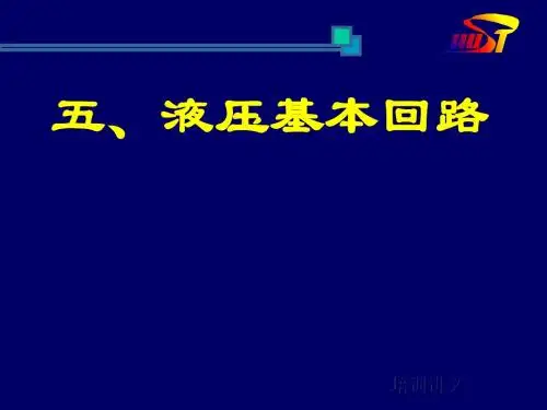五、液压基本回路