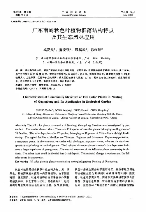 广东南岭秋色叶植物群落结构特点及其生态园林应用