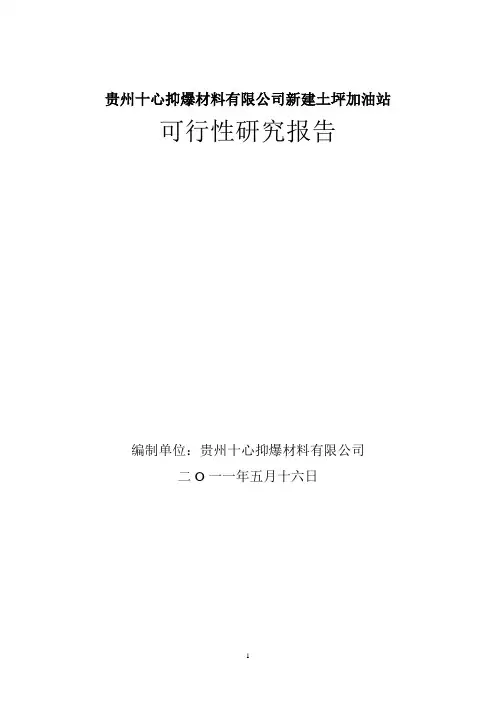加油站可行性研究报告