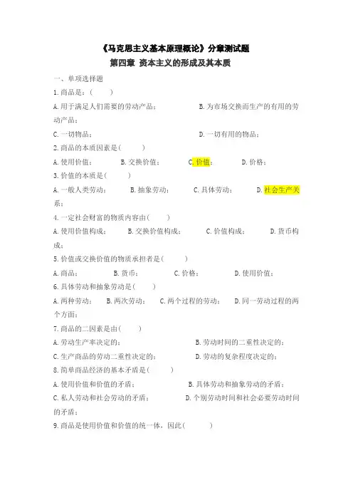 《马克思主义基本原理概论》第四章练习概要