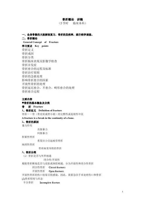 骨折概论 讲稿