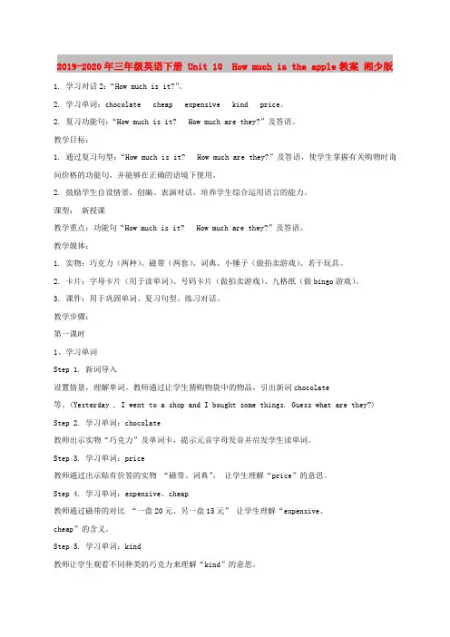 2019-2020年三年级英语下册 Unit 10  How much is the apple教案