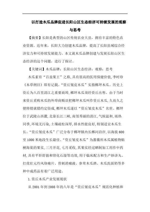 以打造木瓜品牌促进长阳山区生态经济可持续发展观察与思考论文