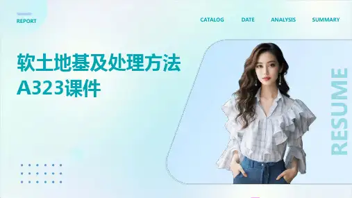 软土地基及处理方法A323课件