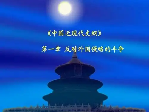 中国近现代史 第一章