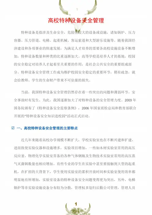 (特种设备)高校特种设备安全管理