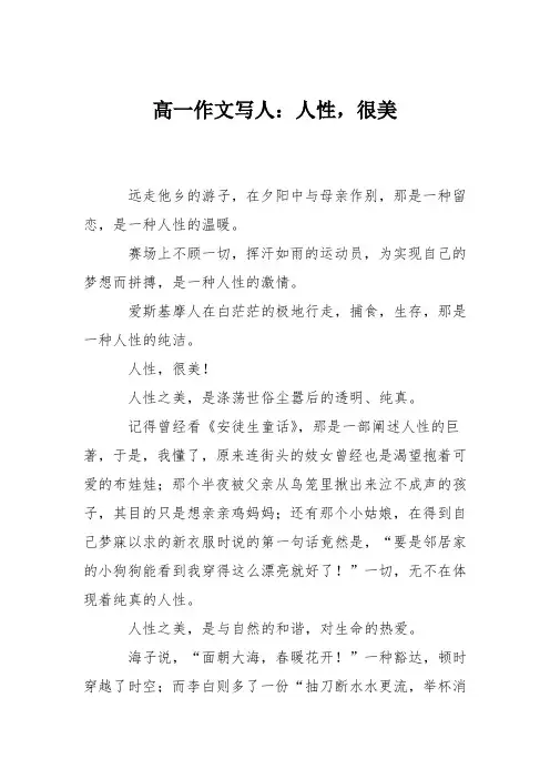 高一作文写人：人性,很美
