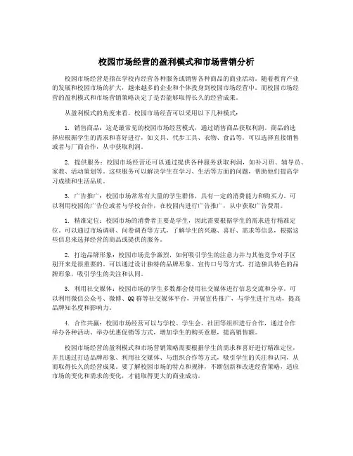 校园市场经营的盈利模式和市场营销分析