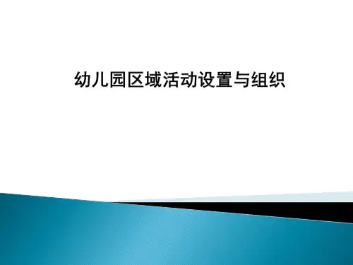 幼儿园区域活动设置与组织