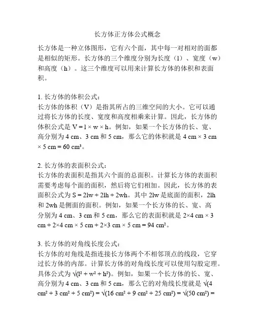 长方体正方体公式概念