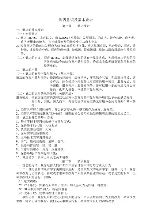 酒店意识及基本要求
